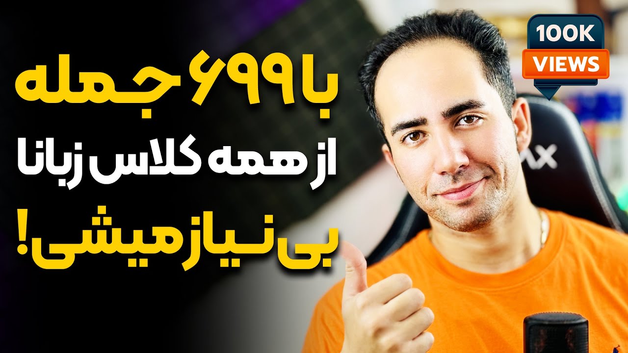 انگلیسی رو یک شبه یاد بگیر! 699 جمله که از کلاس زبان بی نیازت میکنه (ورژن 2024)