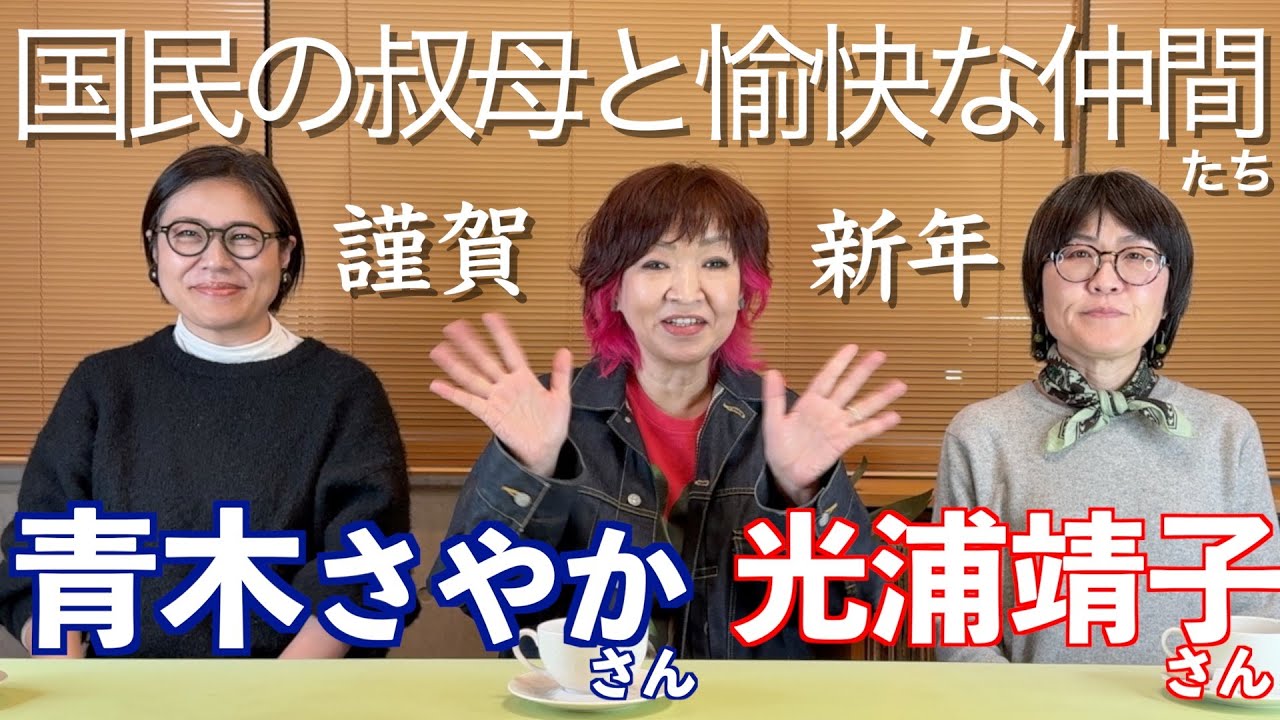 国民の叔母と愉快な仲間たち 光浦靖子さん 青木さやかさん