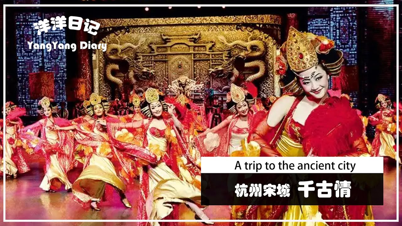 体验中华传统文化，杭州宋城千古情表演真好看呀，宝贝看得眼都不眨。古城里面有好多漂亮的小姐姐，汉服也太漂亮了。周末带娃好去处，带娃看世界 洋洋日记