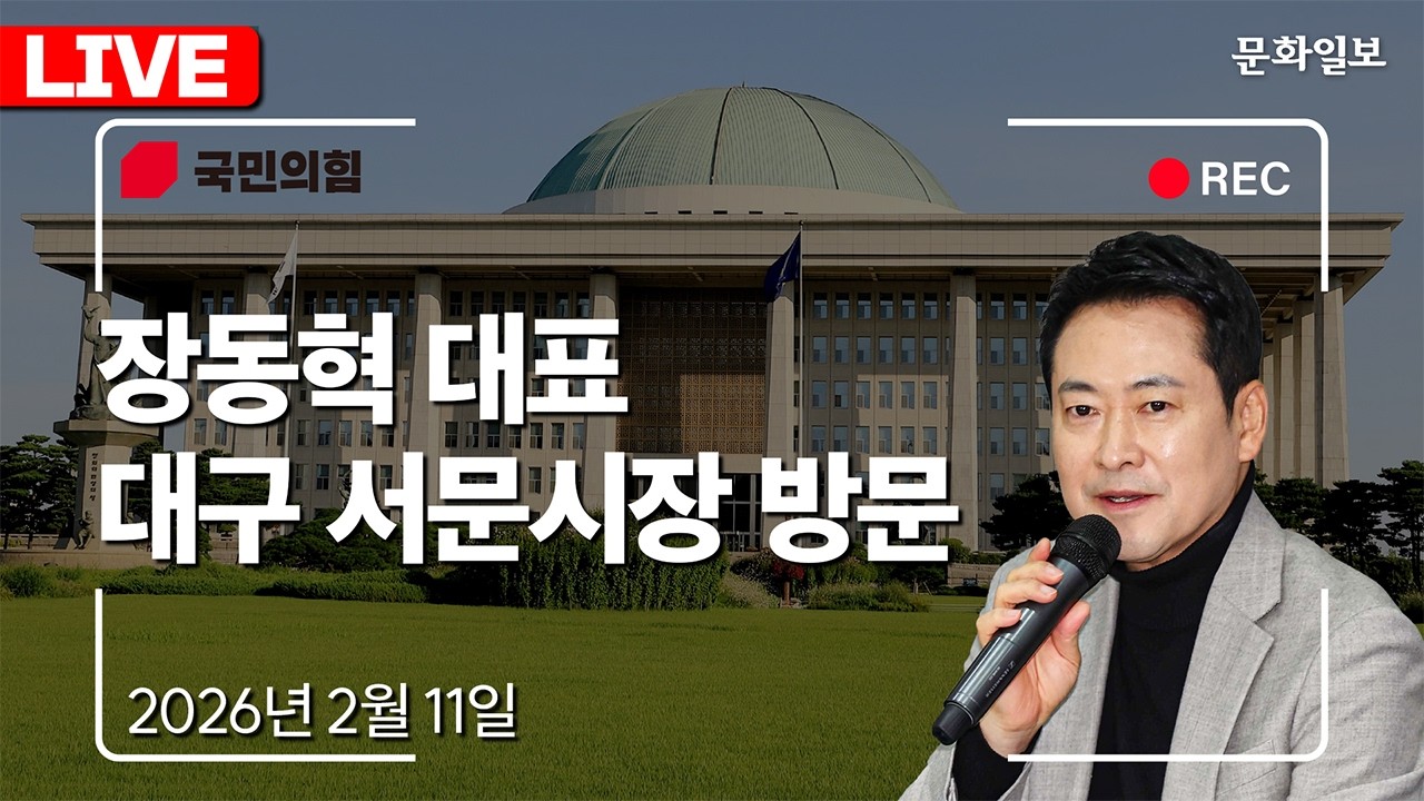 [🔴LIVE] 장동혁, 대구 서문시장 방문ㅣ장동혁 국민의힘 대표 대구 민생 행보 [문화일보]