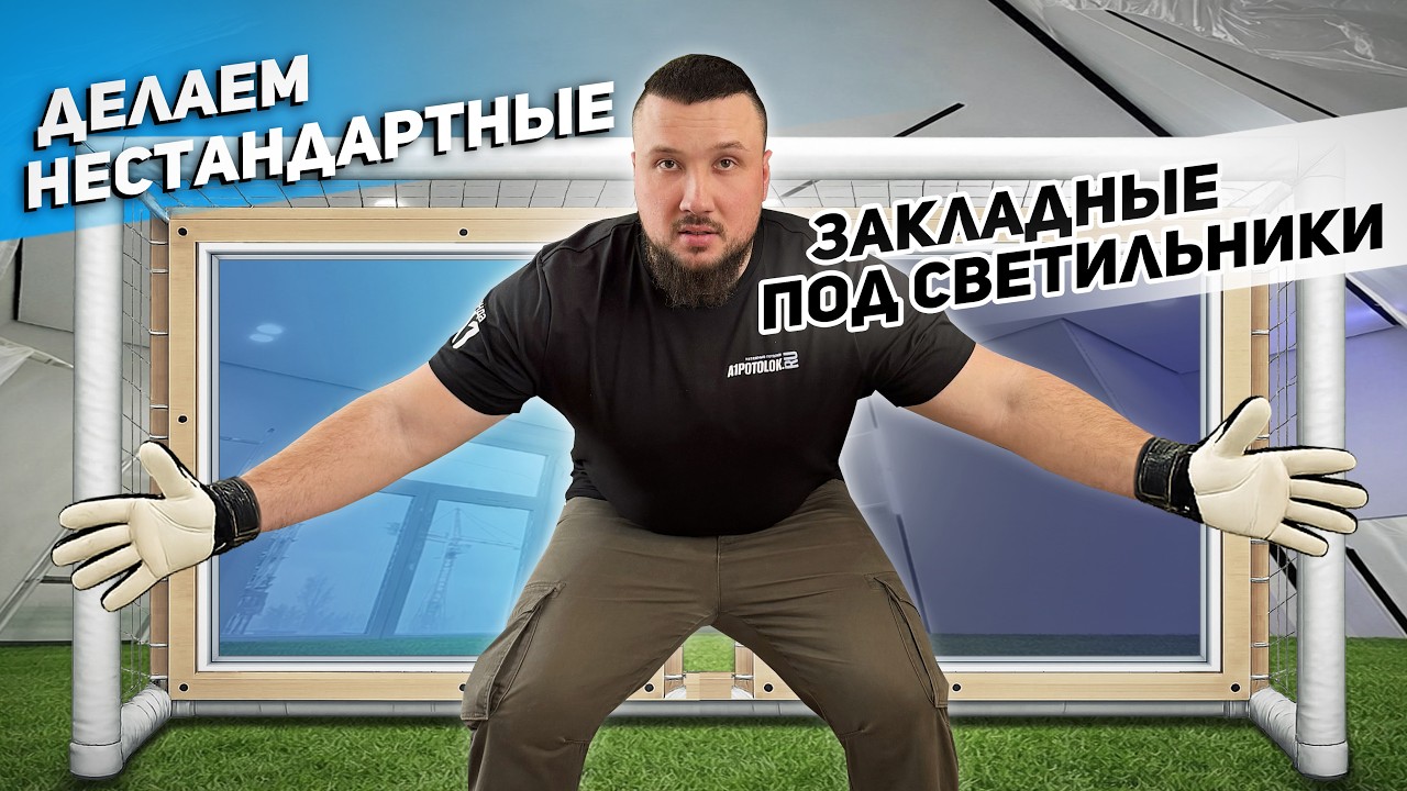 Как установить нестандартные светильники в натяжной потолок|Закладные, ниши, 3Д стены