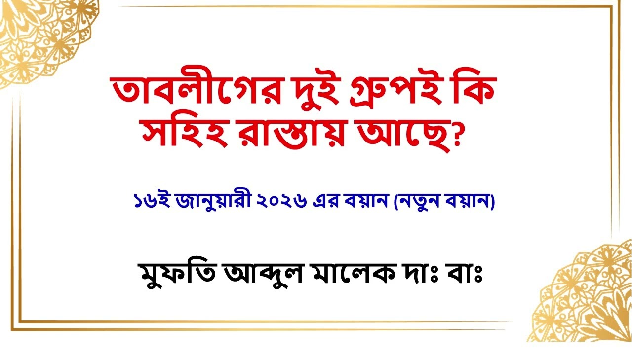 তাবলীগের দুই গ্রুপই কি সহিহ রাস্তায় আছে? - মুফতি আব্দুল মালেক দাঃ বাঃ