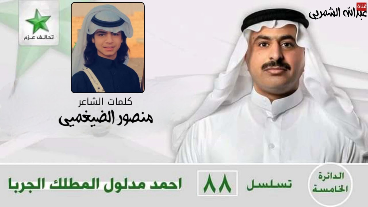 شيلة مهداة الى النائب احمد المدلول : كلمات الشاعر منصور عبدالكريم الضيغمي : تصميم : عبدالله الشمري