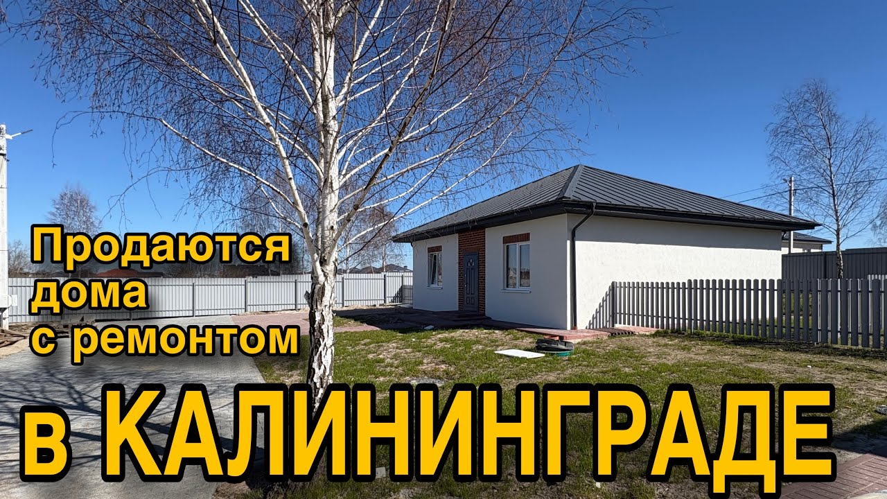Калининград. Продаются дома с ремонтом. Обзор.