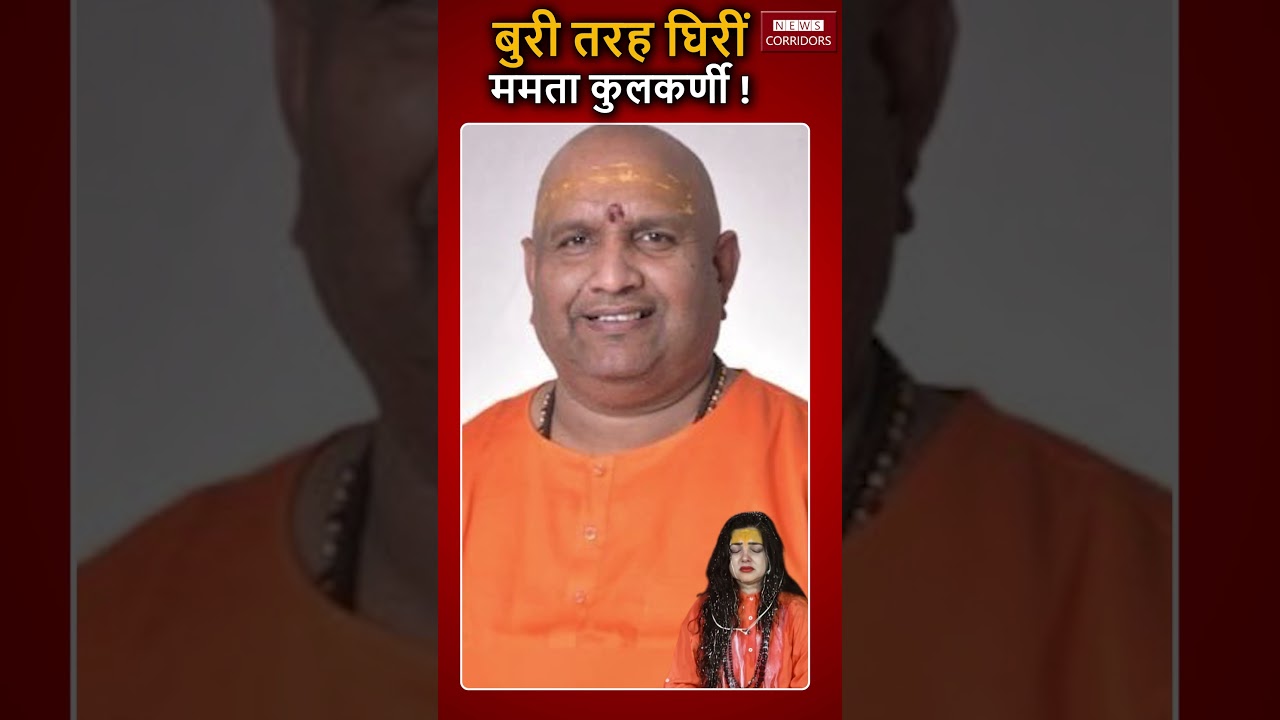 बुरी तरह घिरीं Mamta Kulkarni ! #MamtaKulkarni #MahaKumbhMela2025 #shortsfeed #newscorridors