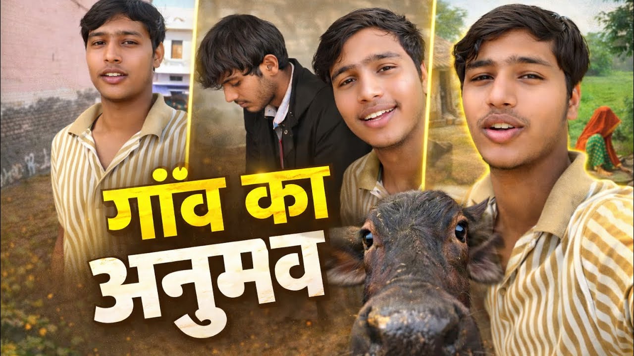 गांव का अनुभव ||😃 village ka Anubhav ||😇