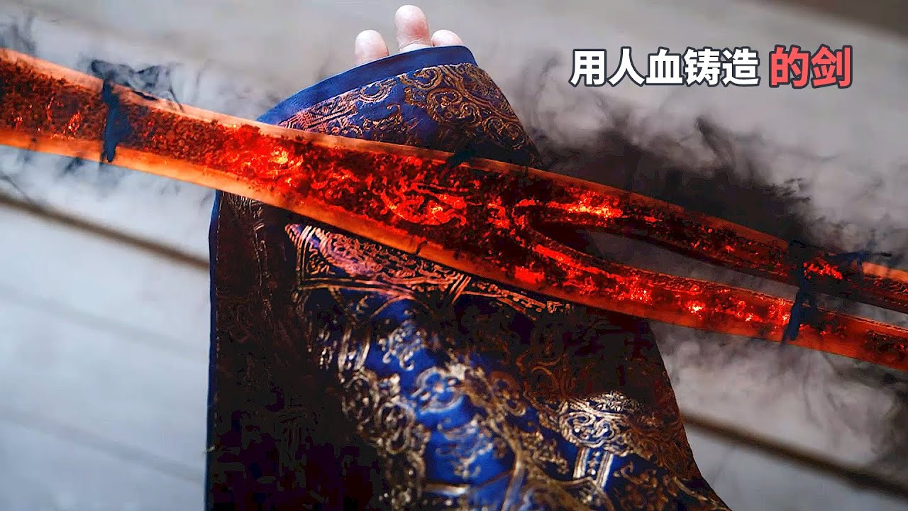 用人血铸造嘅剑究竟有几叻，干将莫邪剑都唔系对手！