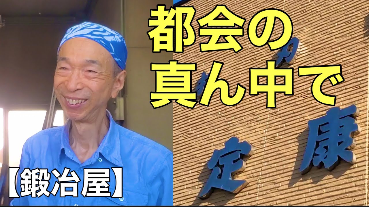 東京南馬込「打刃物　定康」包丁づくりの工房を訪ねて見た‼ #定康