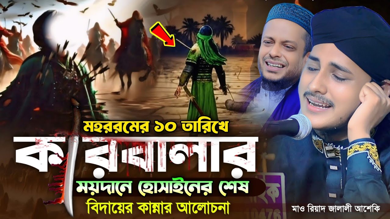 কারবলাার ময়দানে হোসাইনের শেষ বিদায়ের ঘটনা || মাওলানা রিয়াদ জালালী আশেকী | | Hridoy HD Media
