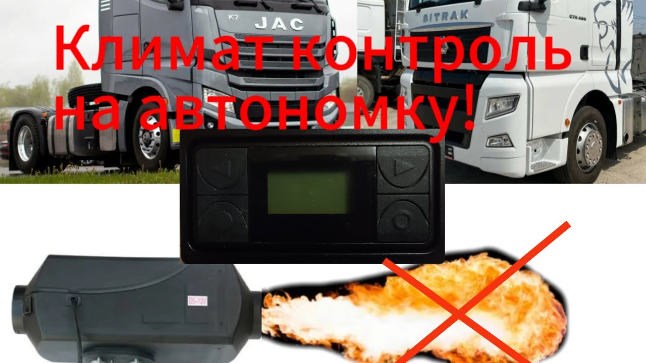 Установка термостата на автономный отопитель JAC K7, Sitrak.