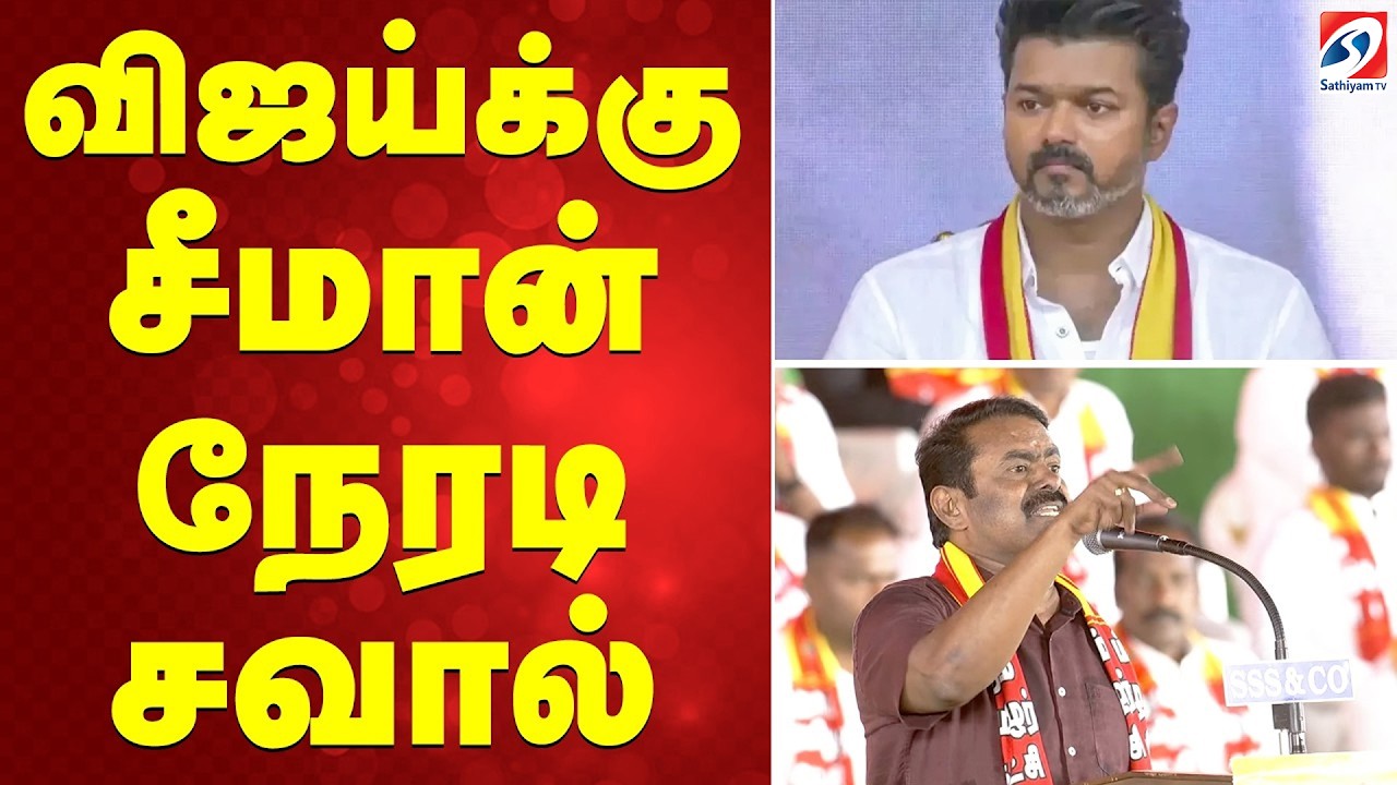 NTK Manaadu | Seeman | TVK VIJAY | விஜய்க்கு சீமான் நேரடி சவால்