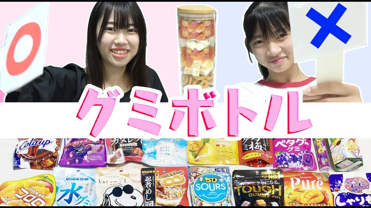 いる？いらない？グミボトルチャレンジ！！可愛いグミボトルを目指せ！！★にゃーにゃちゃんねるnya-nya channel