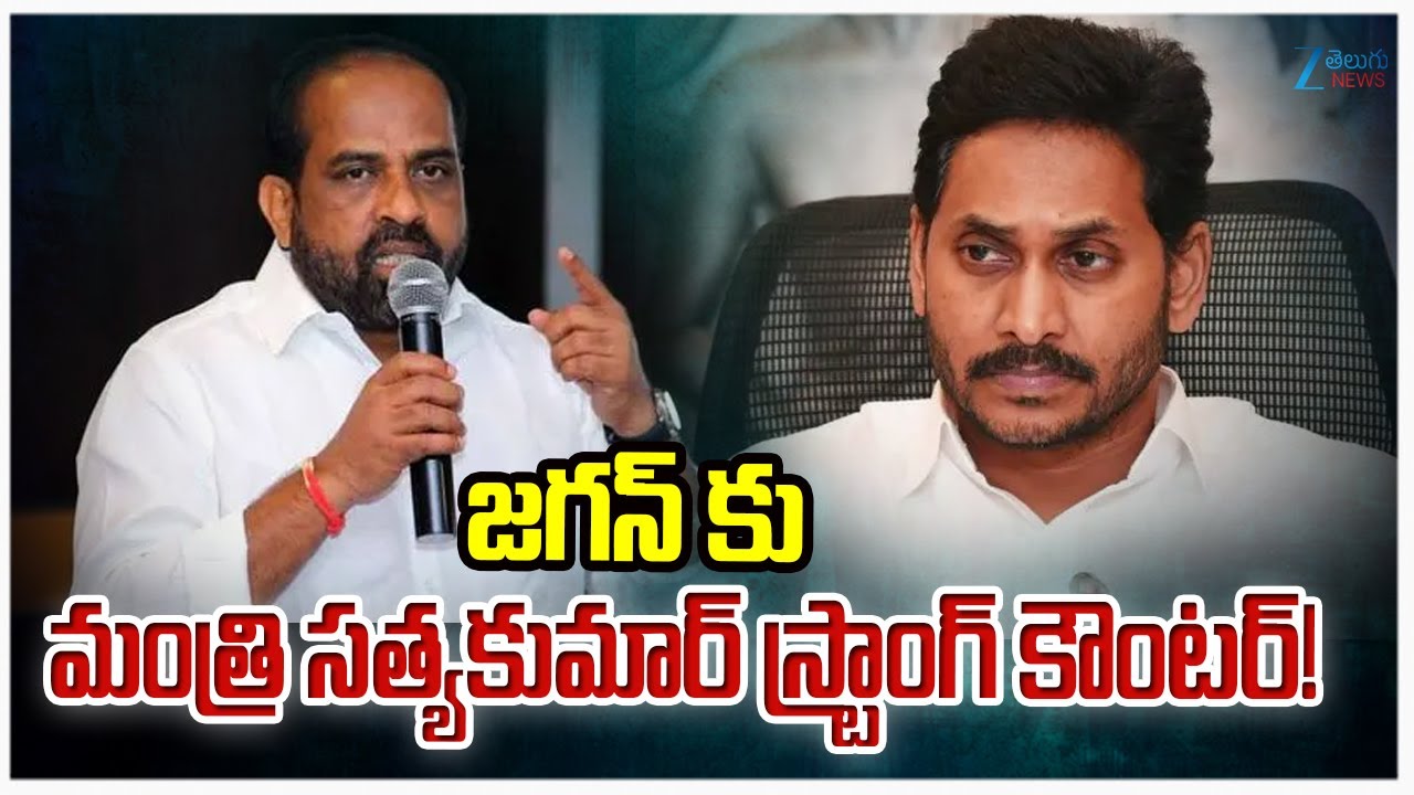 AP Health Minister Satyakumar Yadav Strong Counter to YS Jagan | Medical Colleges Privatization |Zee