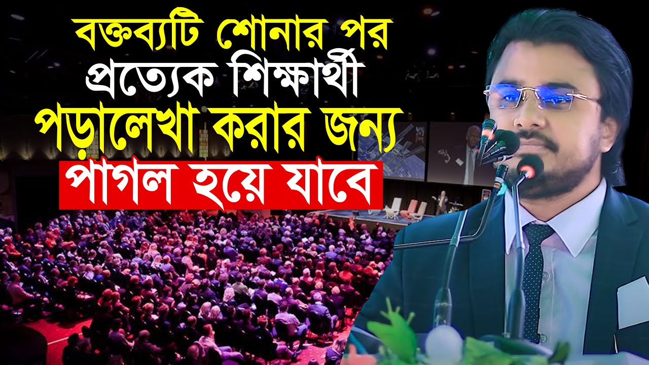 শিক্ষার্থীদের জন্য বিশ্বের সেরা মোটিভেশনাল বক্তব্য আল মামুন রাসেল Al Mamun Rasel Motivational Speech