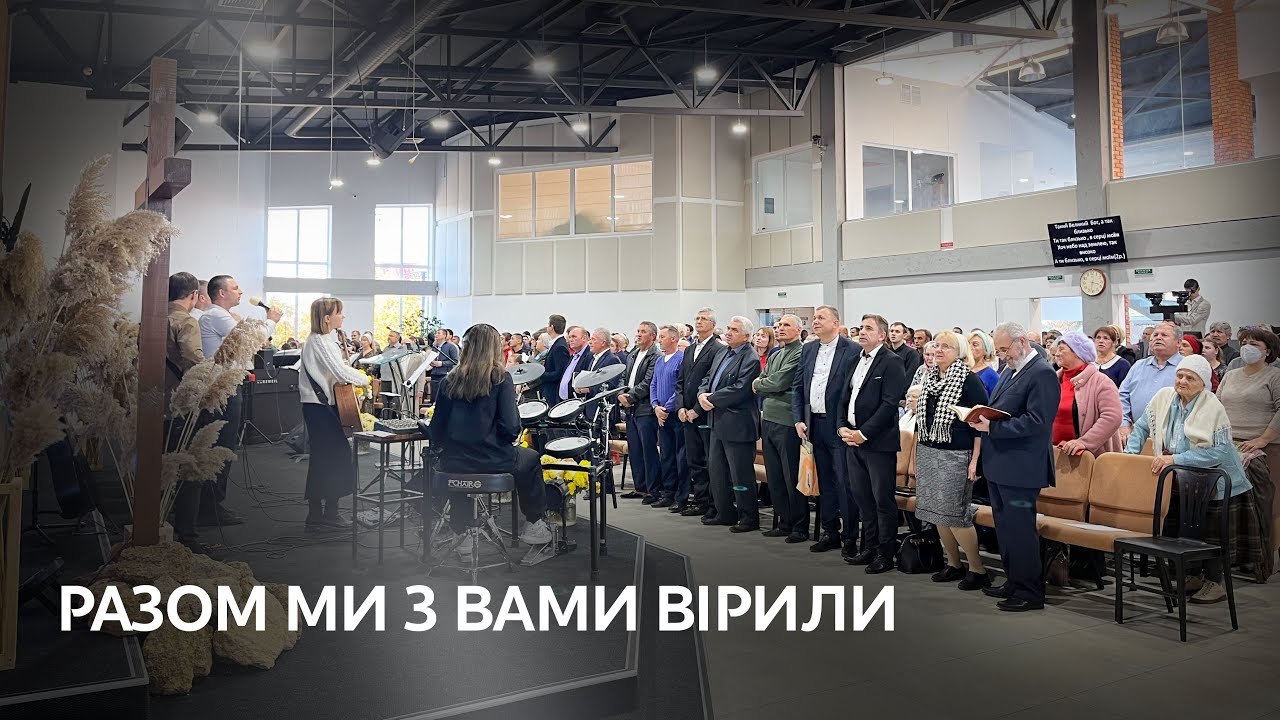 Разом ми з вами вірили. Українською