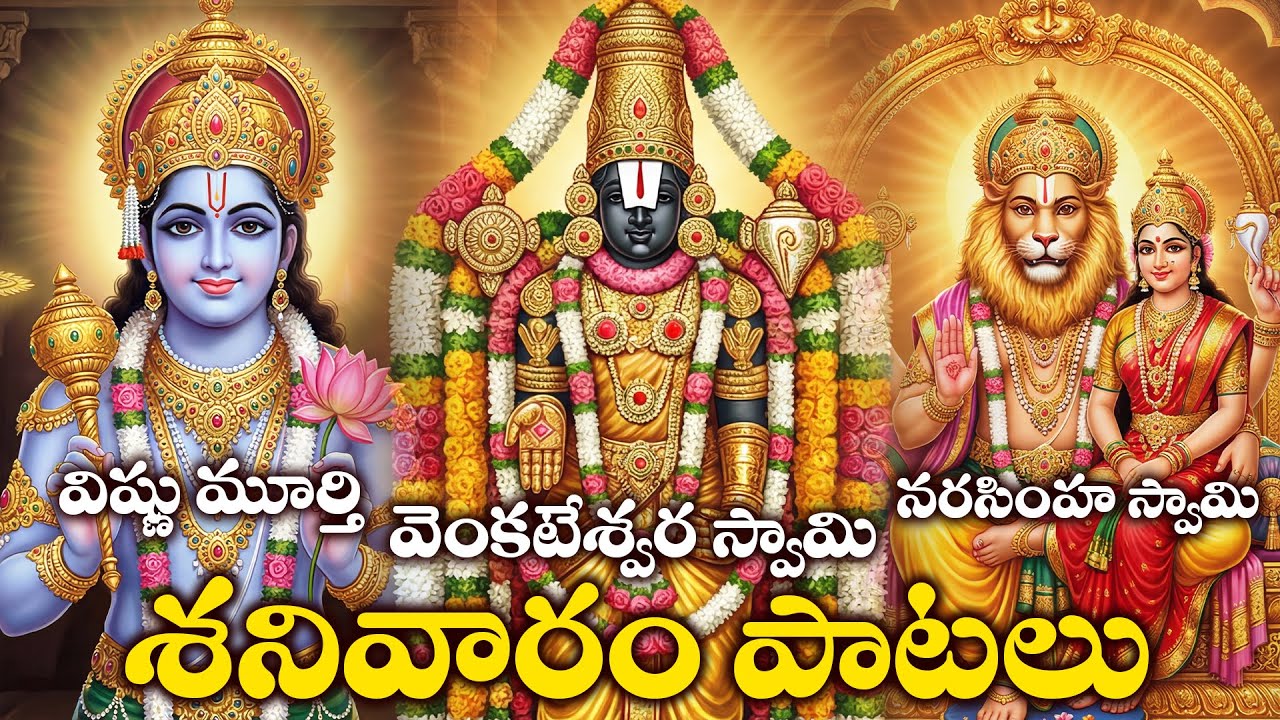 Lord Vishnu, Venkateswara Swamy & Narasimha Swamy Bhakthi Songs Telugu | Divine Trinity Bhakti