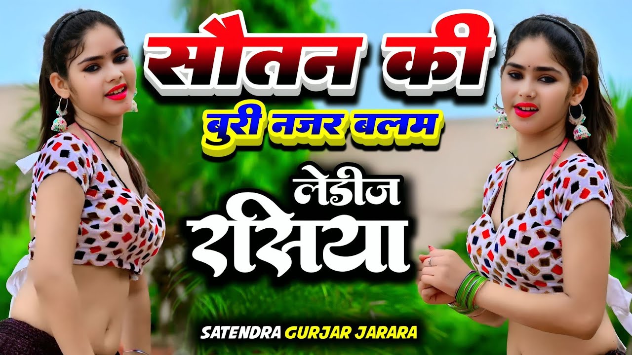 सौतन की बुरी नजर बलम | Satendra Gurjar Jarara | New Rasiya 2025 | New Dj Rasiya | Rasiya