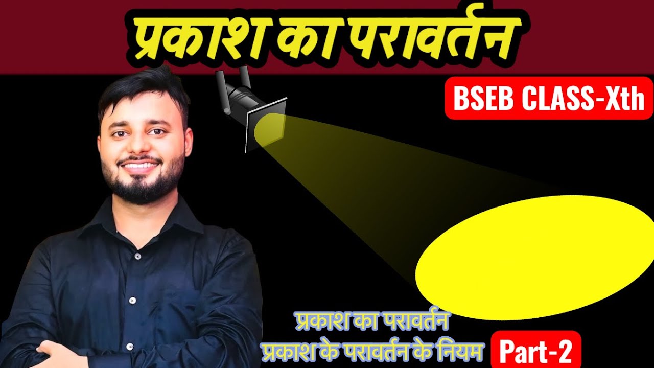 प्रकाश का परावर्तन BSEB CLASS 10th part-2