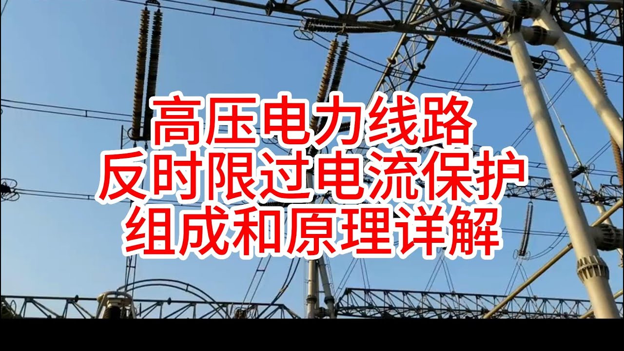 高压电力线路反时限过电流保护组成和原理详解