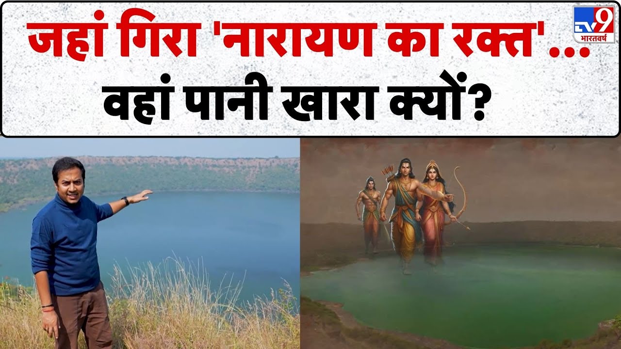 Drishyam: जहां गिरा 'नारायण का रक्त'...वहां पानी खारा क्यों?-TV9 | Lonar Lake | Maharashtra