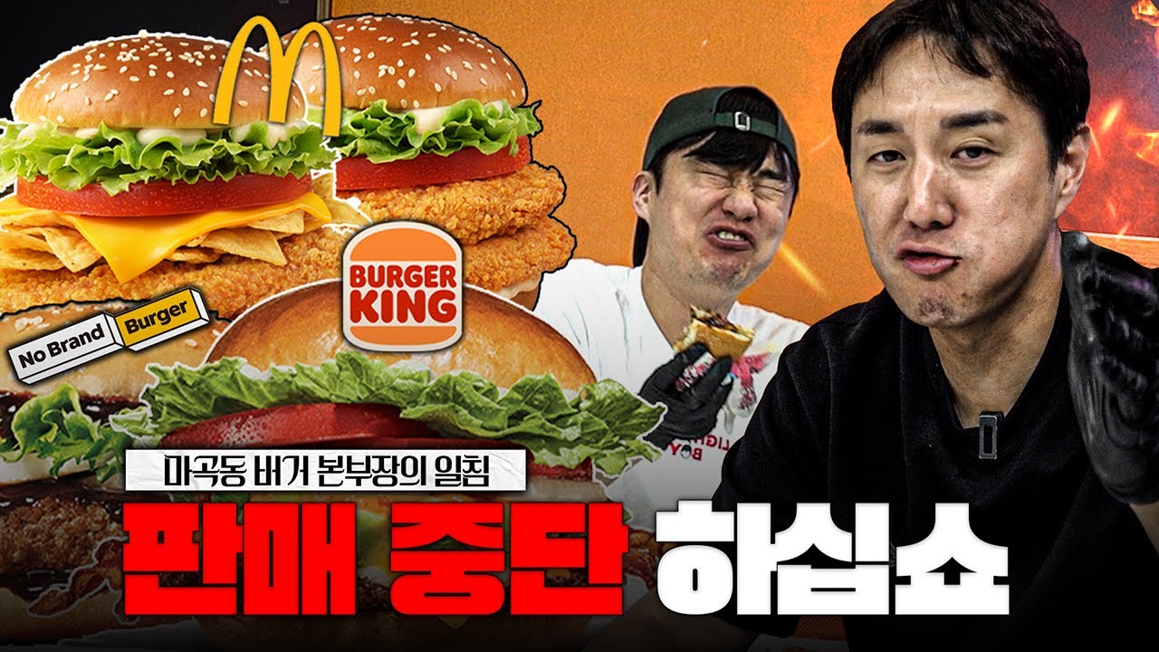 [#추배달] 추멘이 판매 중단해야 한다는 신상 버거의 정체는?!