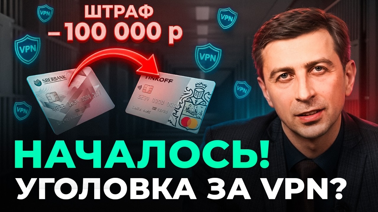 Жизнь не будет прежней?! Огромные штрафы за переводы, уголовка за VPN, сложности с покупкой авто!?