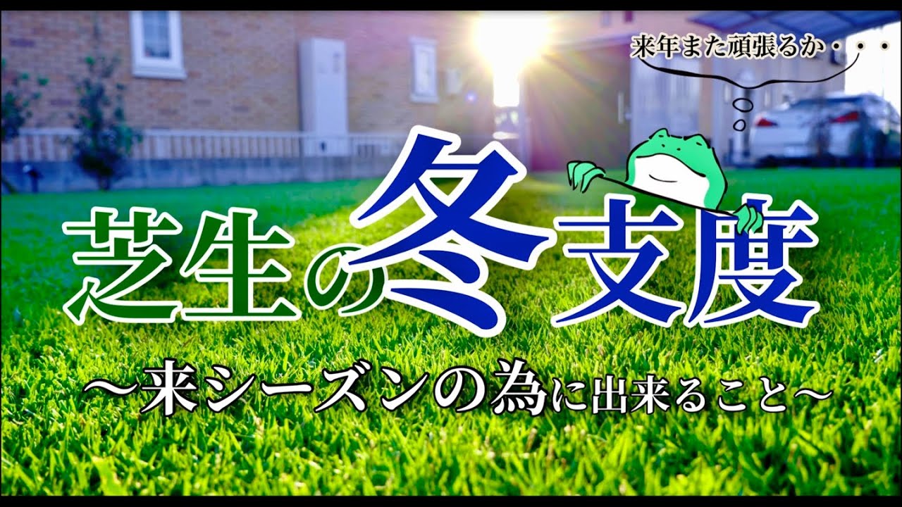 冬入り前の芝生作業！来年のスタートを鮮やかに切るために！