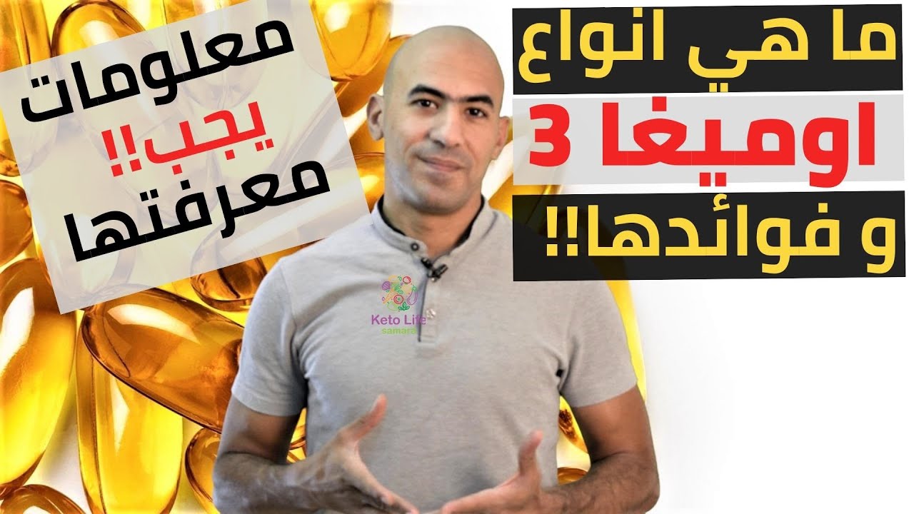 فوائد الاوميغا 3 - اين توجد الاحماض الدهنية اوميغا 3