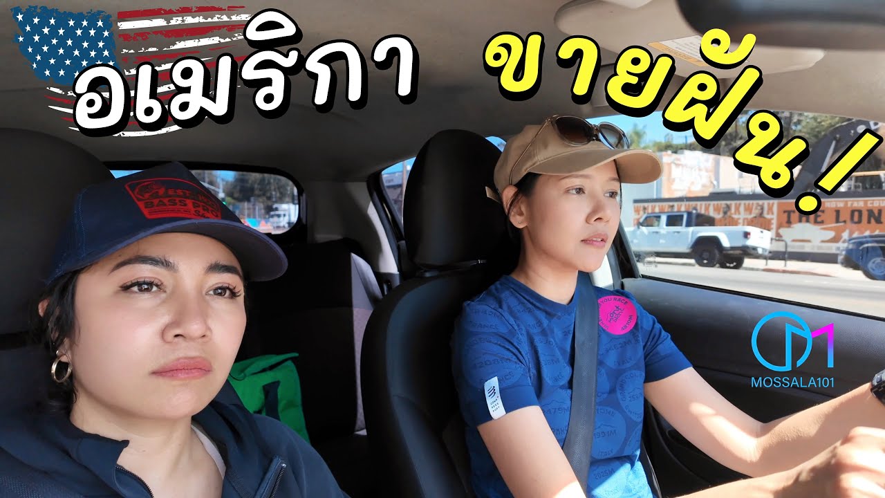 ชีวิตไทยในเมกา| มินเมย์  ถูกกรีนการ์ดล็อตโต้ ทิ้งอาชีพแอร์ฯ มาเริ่มชีวิตใหม่ที่อเมริกา #มอสลา