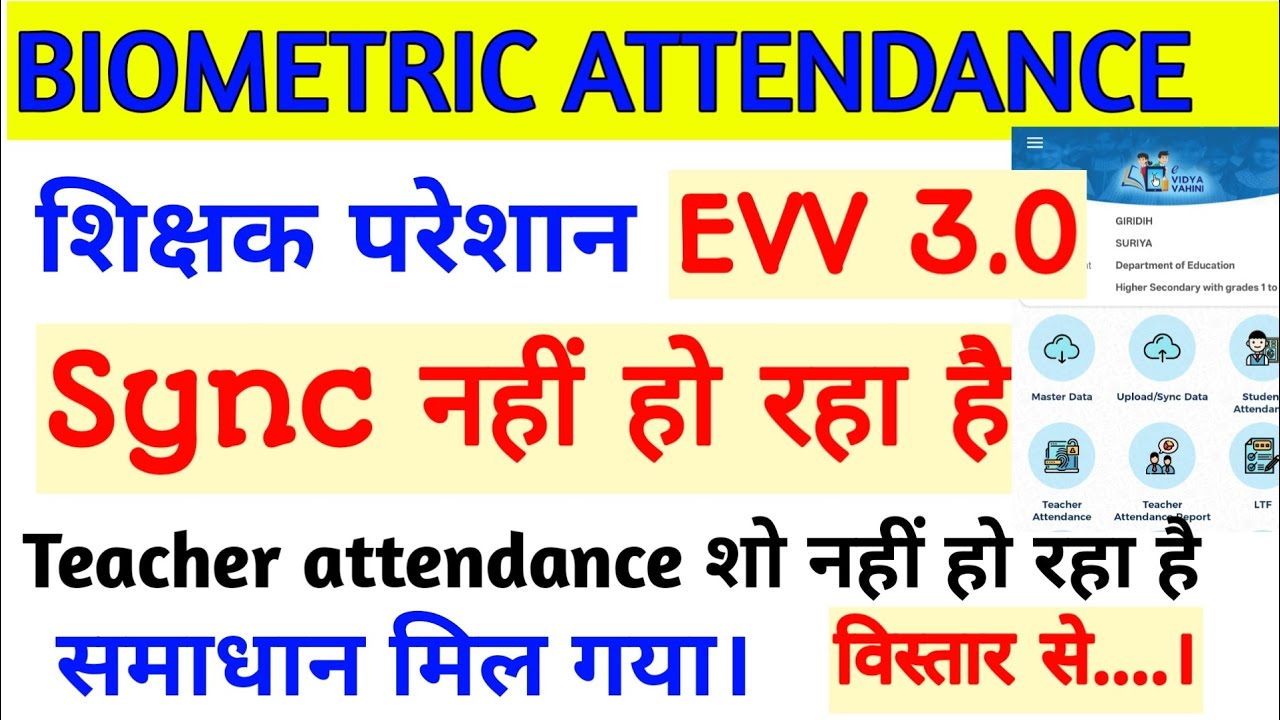 Evv 3.0 New Update। Attendance Sync नहीं हो रहा है। क्या करें ❓। सभी Bug समाप्त । जानिए।