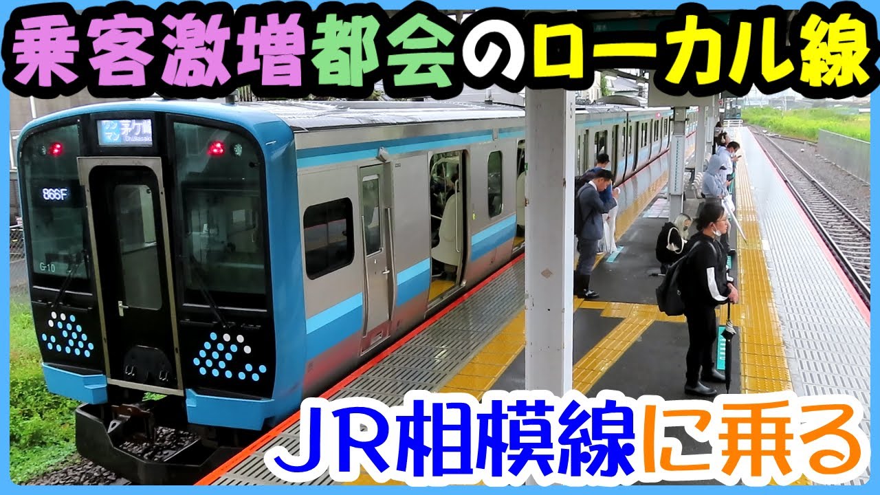 JR相模線　乗客激増で廃止目前の危機から脱出するも、どこかローカル線の雰囲気を醸し出す、神奈川中部の鉄道路線に乗ってきた