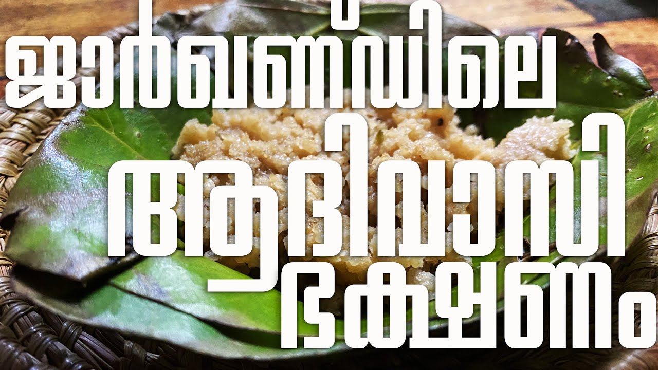 🌟Ajam Emba, Ranchi | Authentic Jharkhand Food | Tribal Food