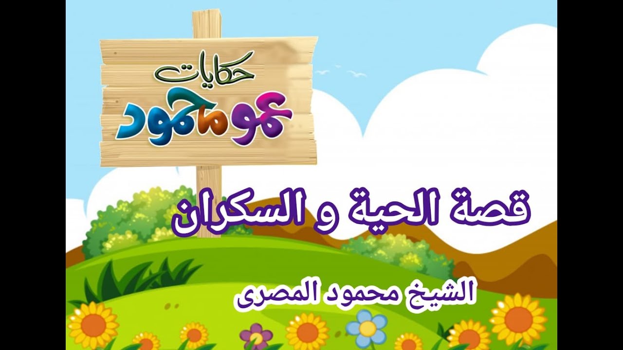 قصة الحية و السكران  ( حكايات عمو محمود )  --  دكتور محمود المصرى