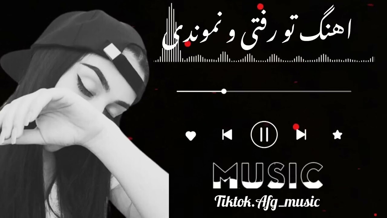 تو رفتی و نه موندی