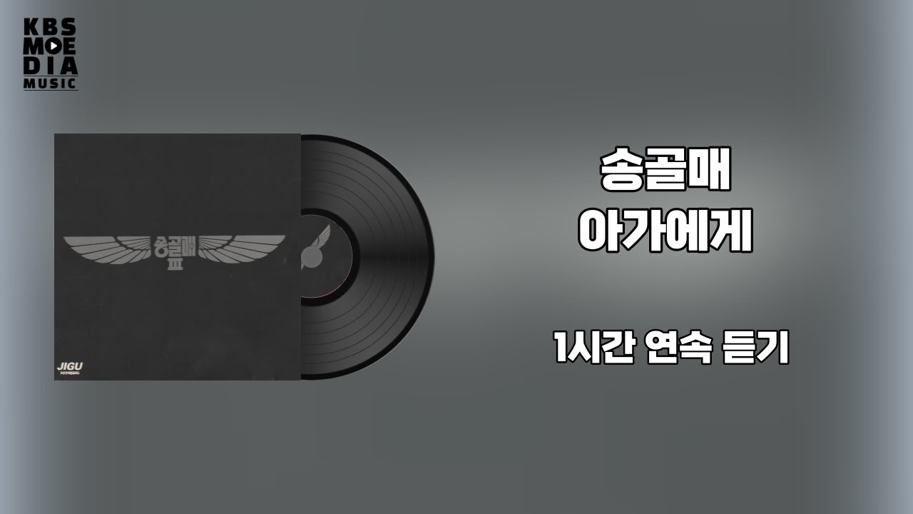 1시간 연속 듣기(1h) | 송골매 - 아가에게(1983) [가사비디오 / Lyric Video]