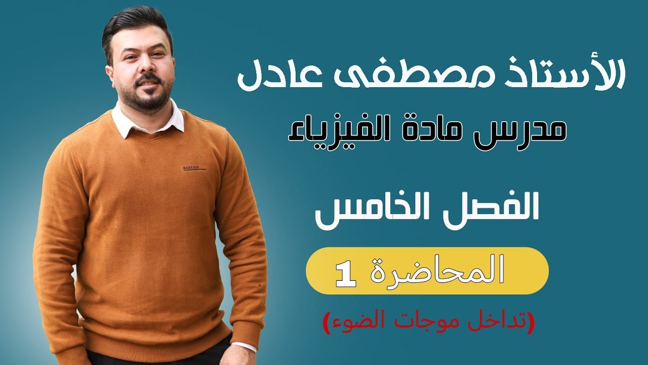 فيزياء السادس العلمي / الفصل الخامس  (محاضرة 1)   2024