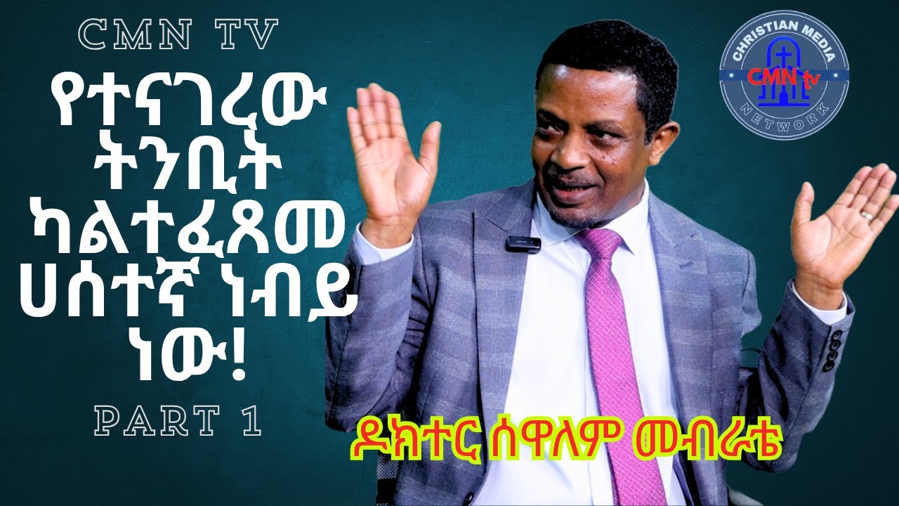 CMN tv ህያው ምስክር ክፍል 1 ዶክተር ሰዋለም መብራቴ የተናገረው ትንቢት ካልተፈጸመ ሀሰተኛ ነብይ ነው!