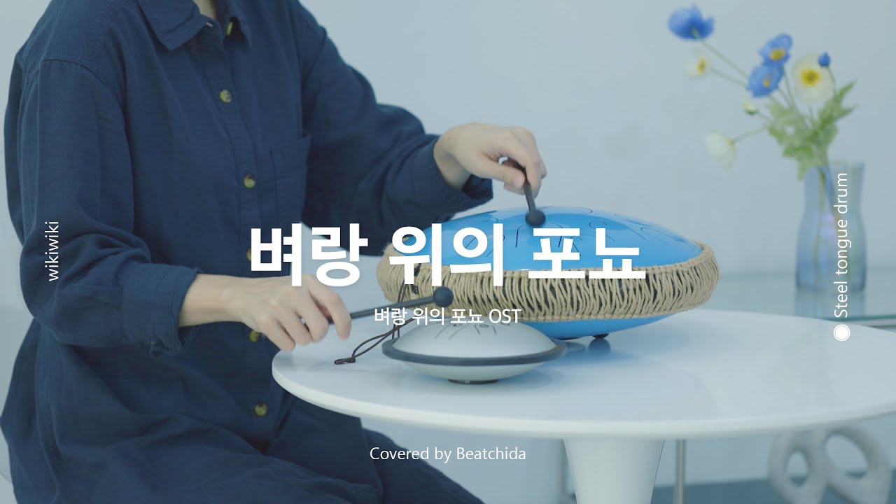마음이 차분해지는 벼랑 위의 포뇨 OST  주제가 스틸텅드럼 연주 | Steeltongue Drum, Tank Drum
