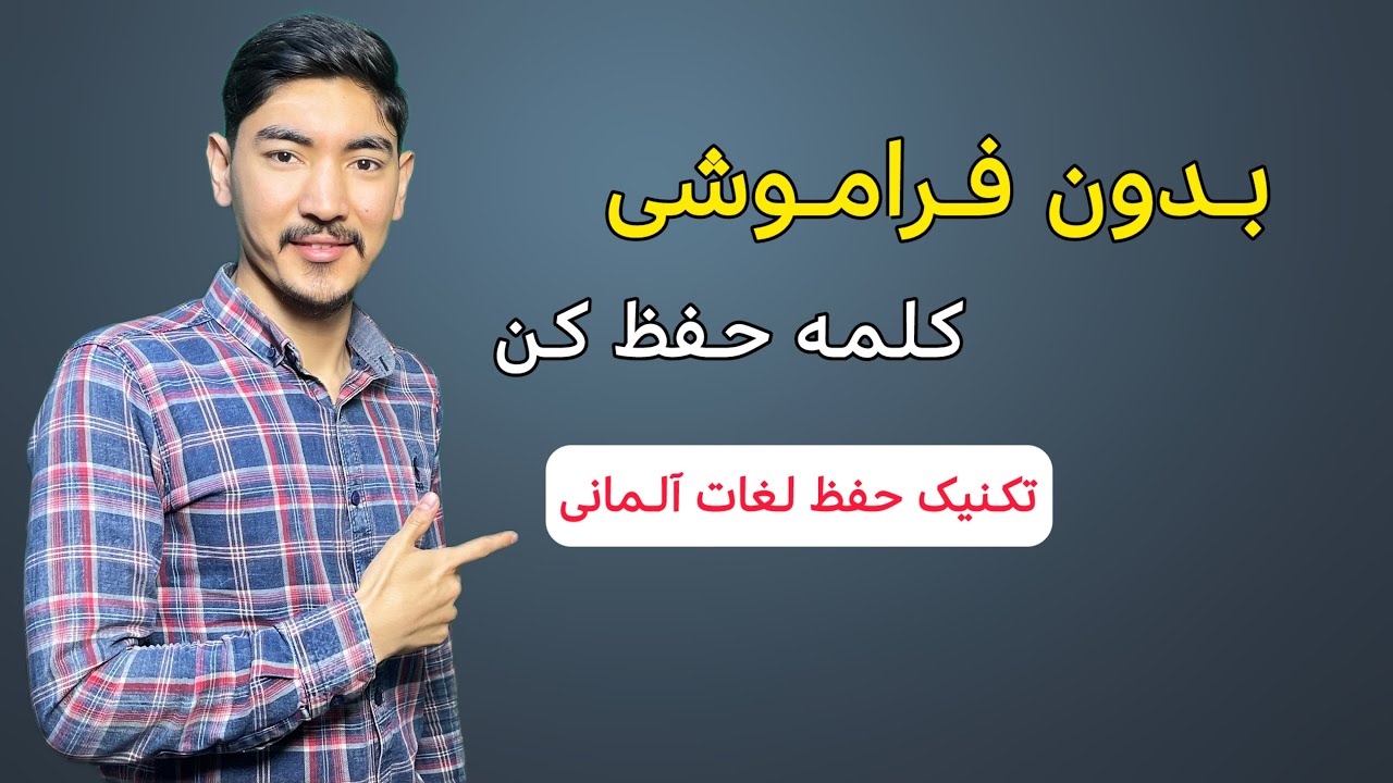 روش تضمینی حفظ کردن لغات بدون فراموشی