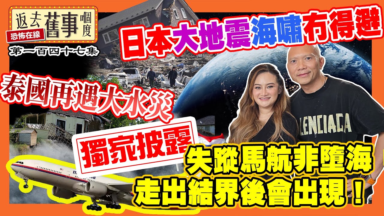 【獨家披露】失蹤馬航非墮海走出結界後會出現｜日本大地震海嘯冇得避｜泰國再遇大水災《返去舊事嗰度》第147集  #中文字幕 #MorPlai #預言家 #地震預言