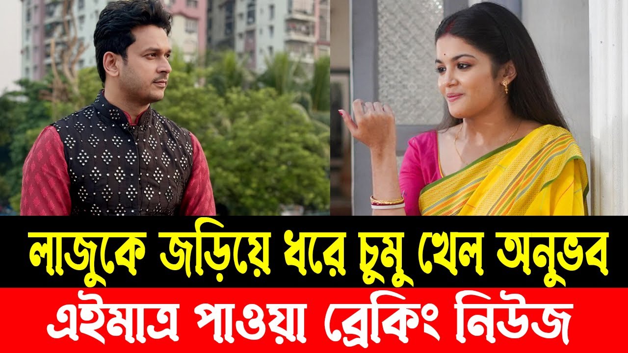 লাজুকে জড়িয়ে ধরে চুমু খেল অনুভব, ভালোবাসি বলল লাজু |