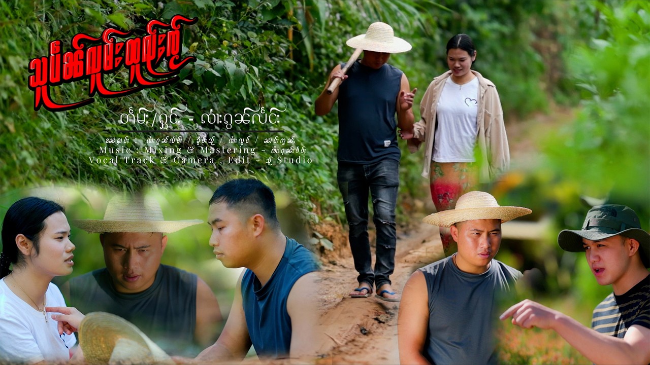 သူပဵၼ်လူမ်းထူၺ်ႈၸႂ် - ၸႆၢးၵွၼ်လႅင်း【OFFICIAL MV】
