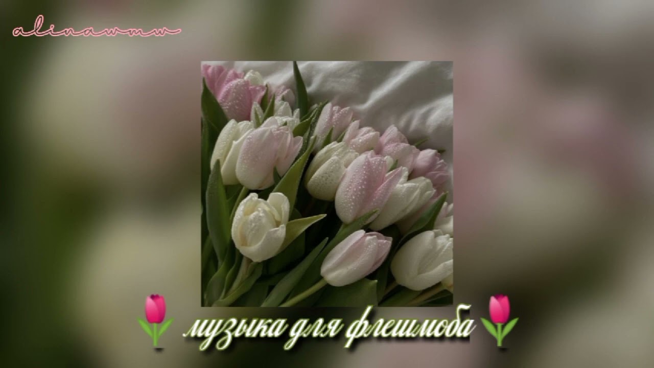 🌷 музыка для флешмоба 🌷 /music for flash mob  С 8 мартом мой любимые💗