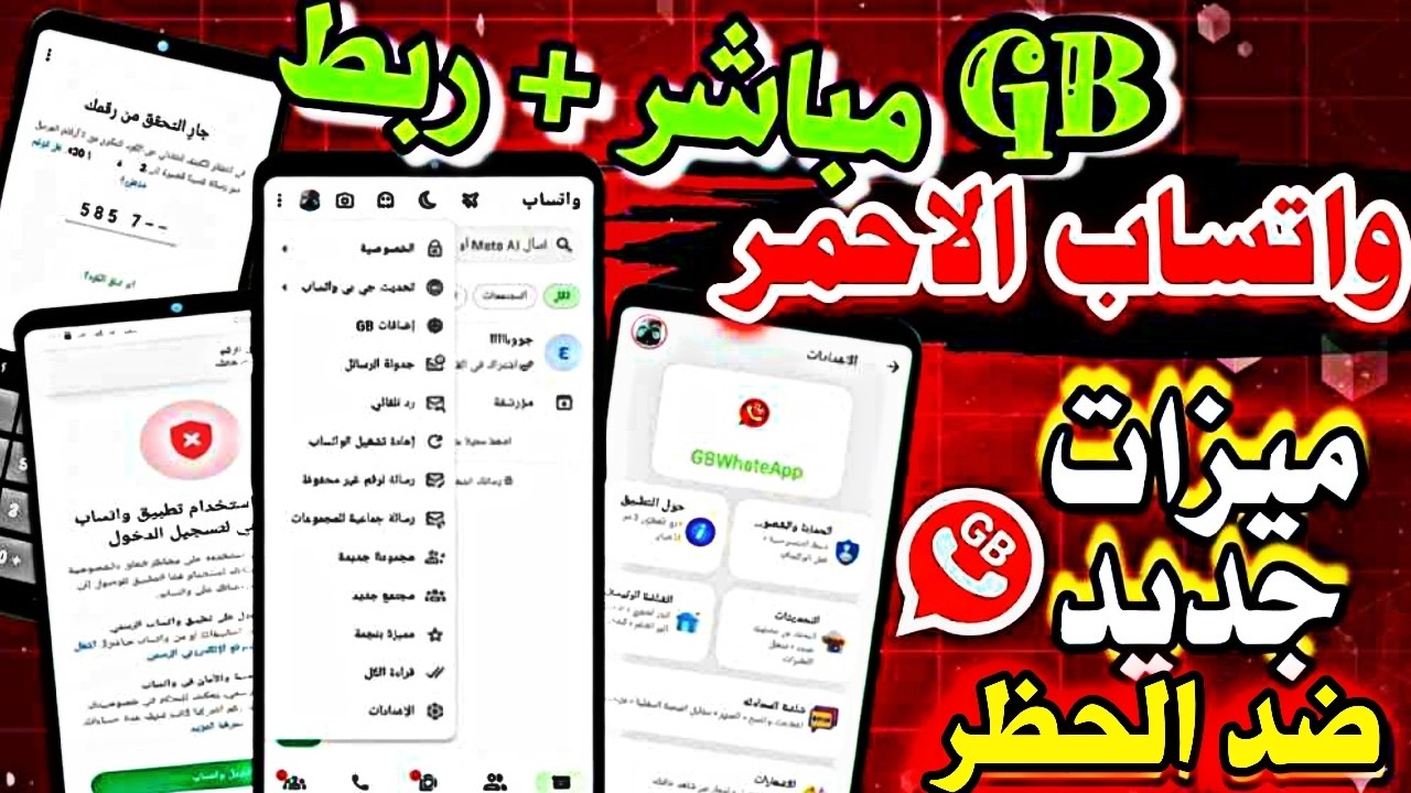 تنزيل واتساب GB تحديث واتساب جي بي ضد الحظر | طريقة تحميل جي بي واتساب |  GB واتساب ضد الحظر 2026