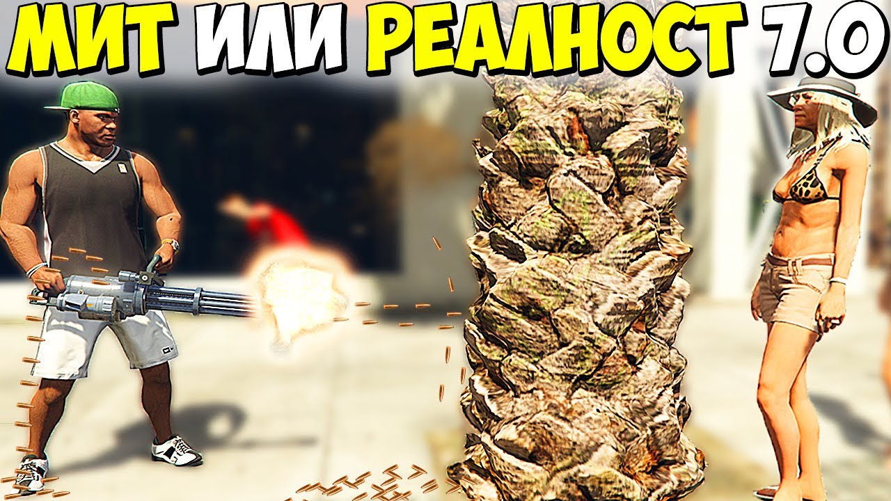 МИТ ИЛИ РЕАЛНОСТ 7.0? - GTA 5