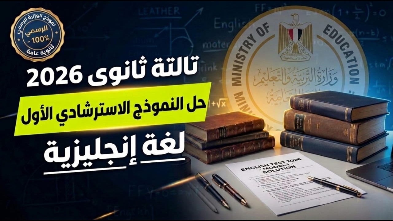 حل النموذج الاسترشادى الاول لغة إنجليزية تالتة ثانوى 2026 || نموذج الوزارة 2026
