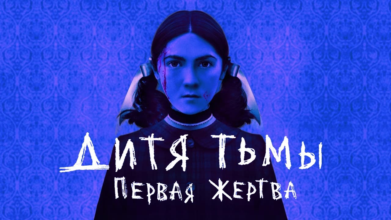 ДИТЯ ТЬМЫ: ПЕРВАЯ ЖЕРТВА - Треш Обзор Фильма