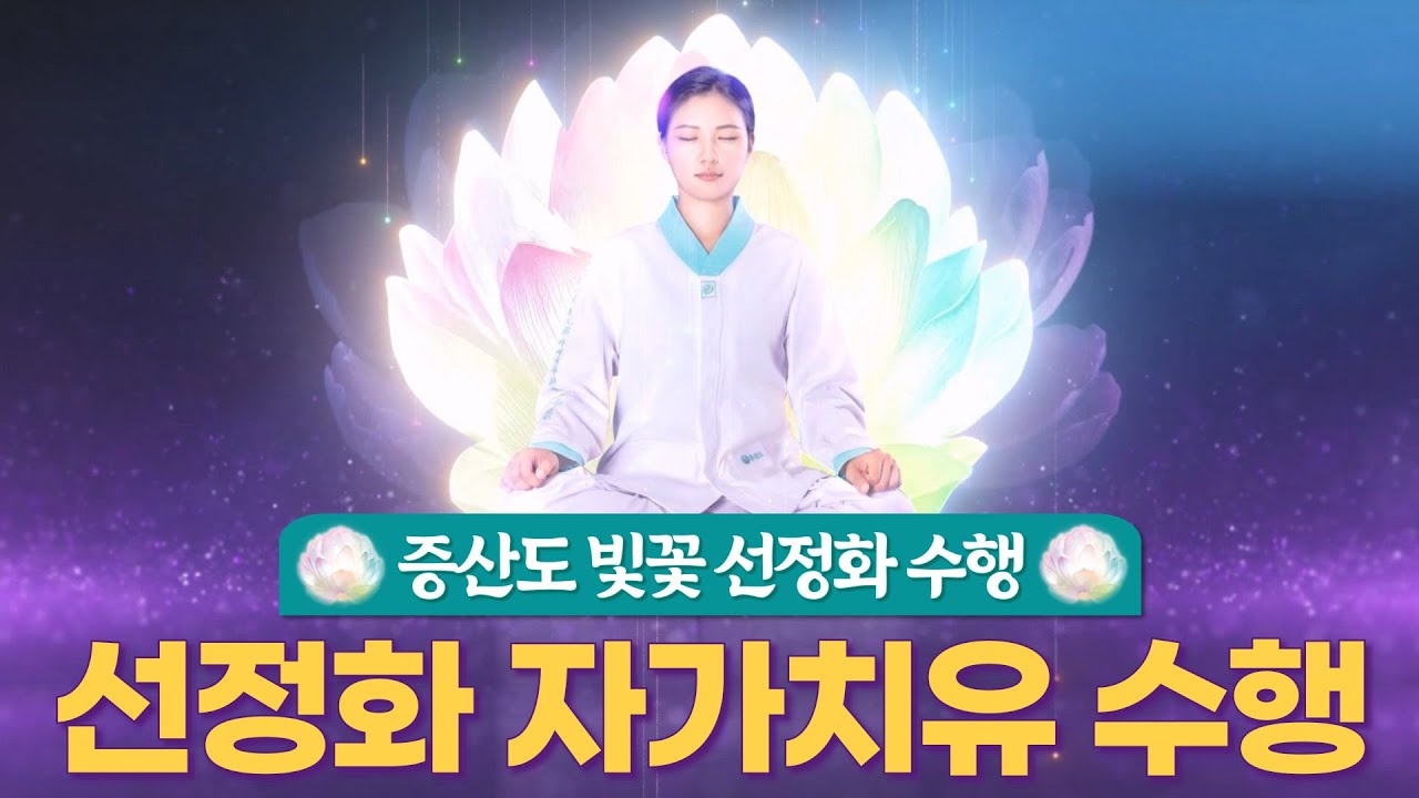 증산도 빛꽃 선정화 자가치유 수행ㅣSTB상생방송
