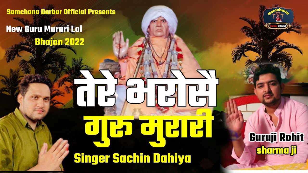 तेरे भरोसै गुरू मुरारी New Guru Murari lal Bhajan 2022  Singer Sachin Dahiya