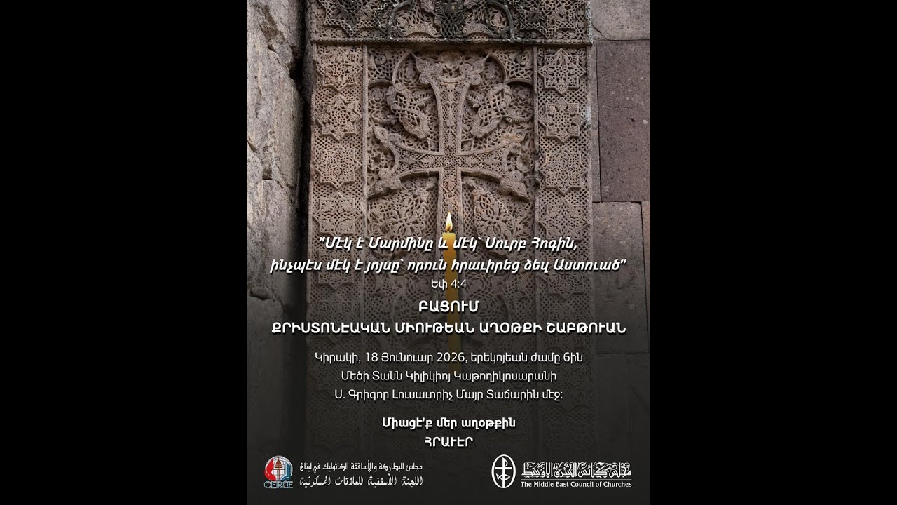 ԲԱՑՈՒՄ ՔՐԻՍՏՈՆԷԱԿԱՆ ՄԻՈՒԹԵԱՆ ԱՂՕԹՔԻ ՇԱԲԹՈՒԱՆ